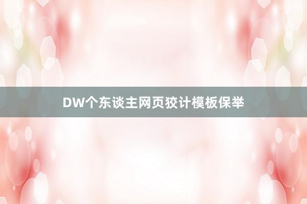 DW个东谈主网页狡计模板保举